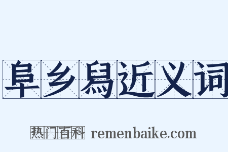 阜乡舄近义词是什么意思的图片